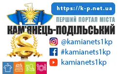 Кам'янець-Подільський онлайн