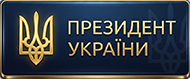 Президент України