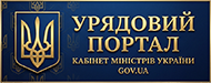 Урядовий портал